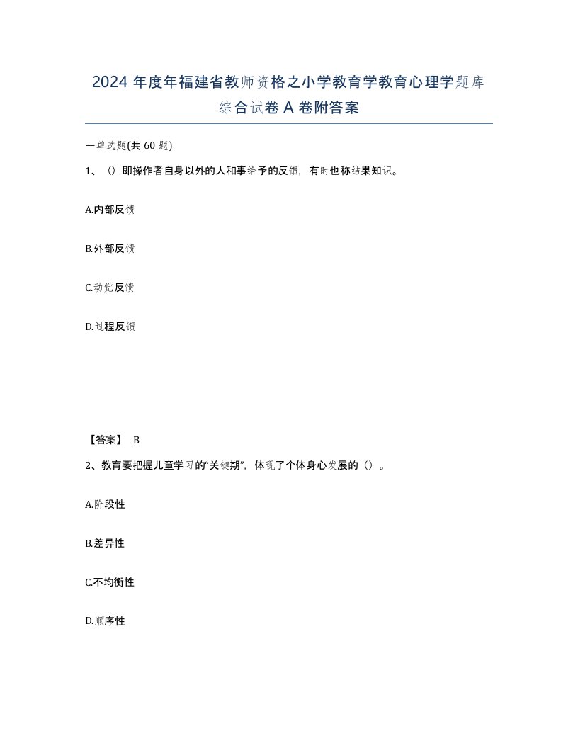 2024年度年福建省教师资格之小学教育学教育心理学题库综合试卷A卷附答案