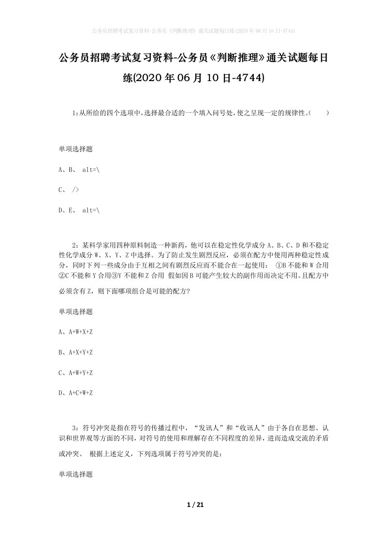 公务员招聘考试复习资料-公务员判断推理通关试题每日练2020年06月10日-4744