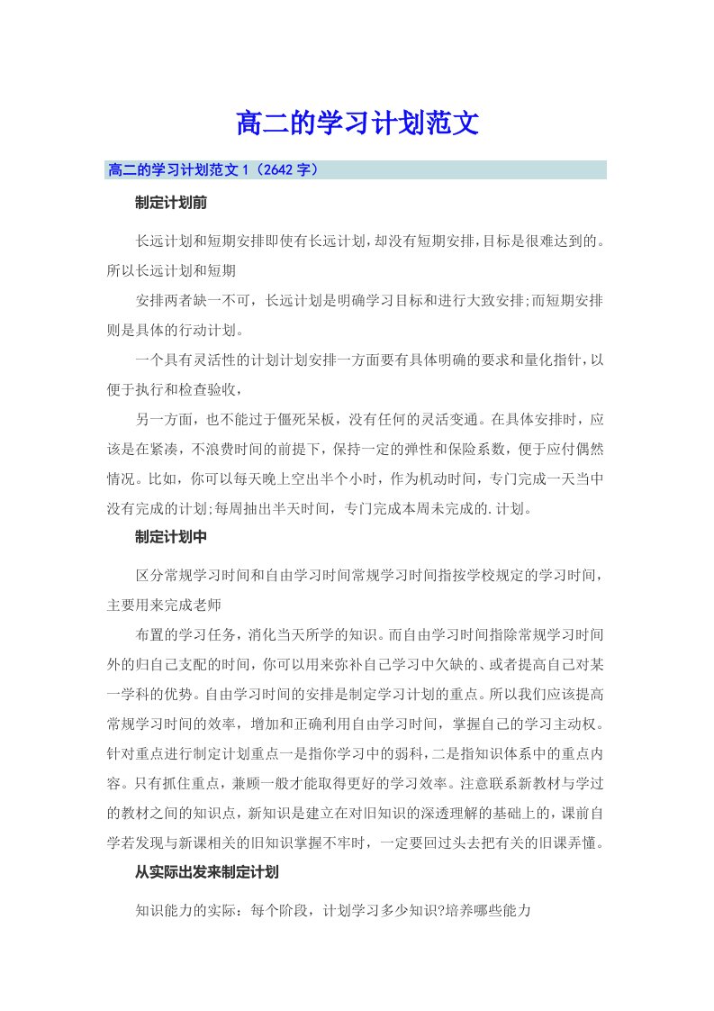 高二的学习计划范文