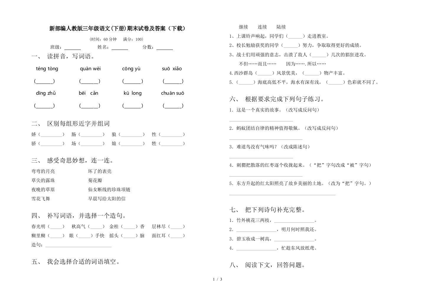 新部编人教版三年级语文下册期末试卷及答案下载