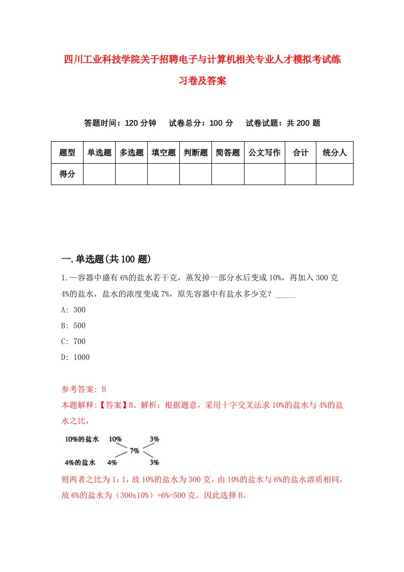 四川工业科技学院关于招聘电子与计算机相关专业人才模拟考试练习卷及答案第2卷