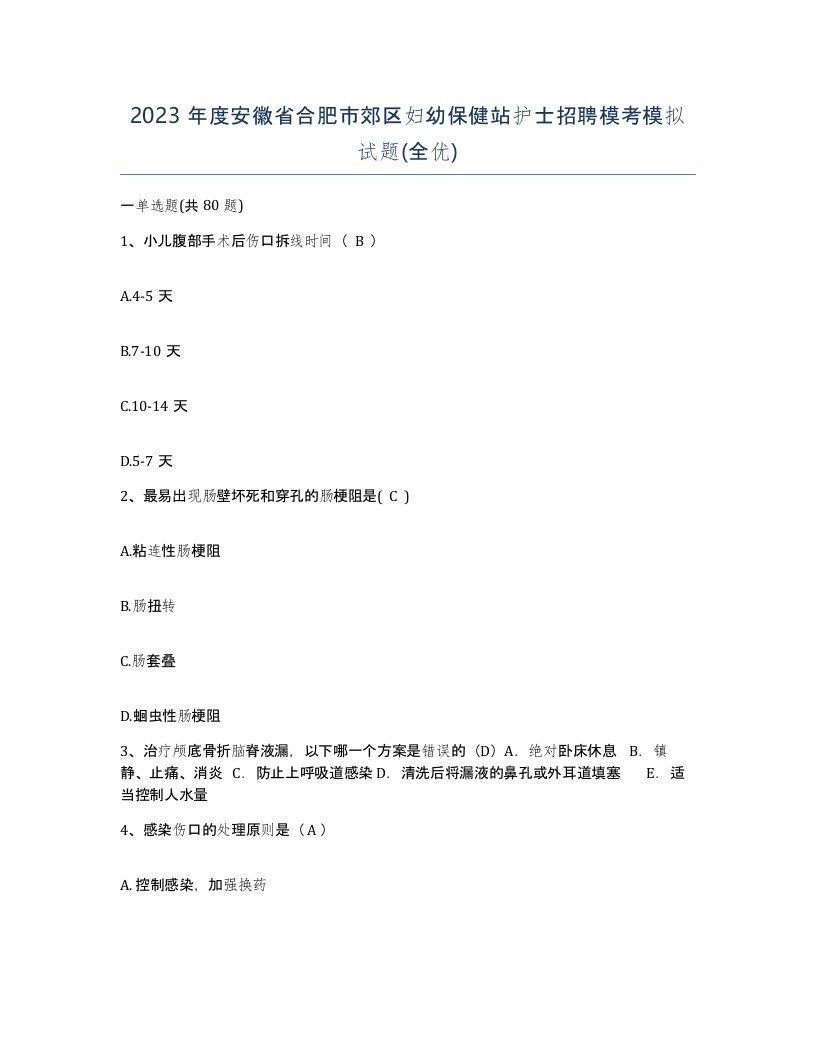 2023年度安徽省合肥市郊区妇幼保健站护士招聘模考模拟试题全优