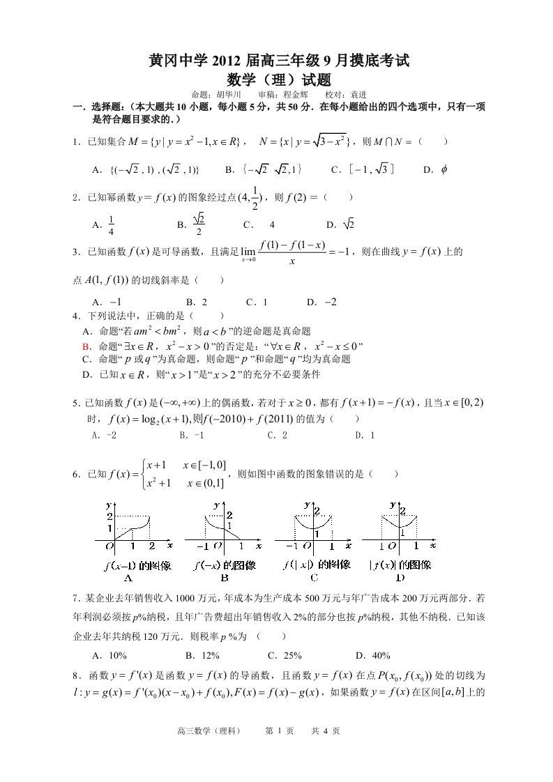 黄冈中学9月调考高三摸底试卷数学理科讲义