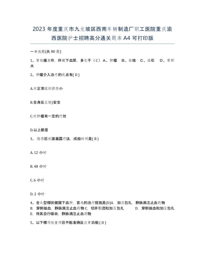 2023年度重庆市九龙坡区西南车辆制造厂职工医院重庆渝西医院护士招聘高分通关题库A4可打印版