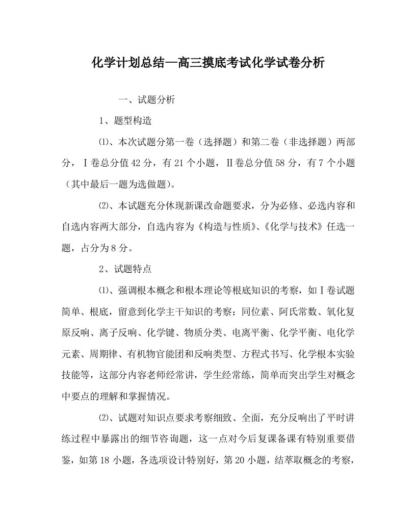 化学计划总结高三摸底考试化学试卷分析