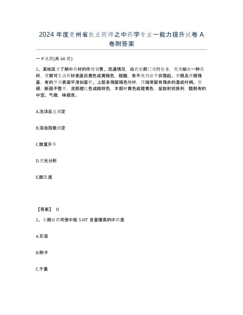 2024年度贵州省执业药师之中药学专业一能力提升试卷A卷附答案