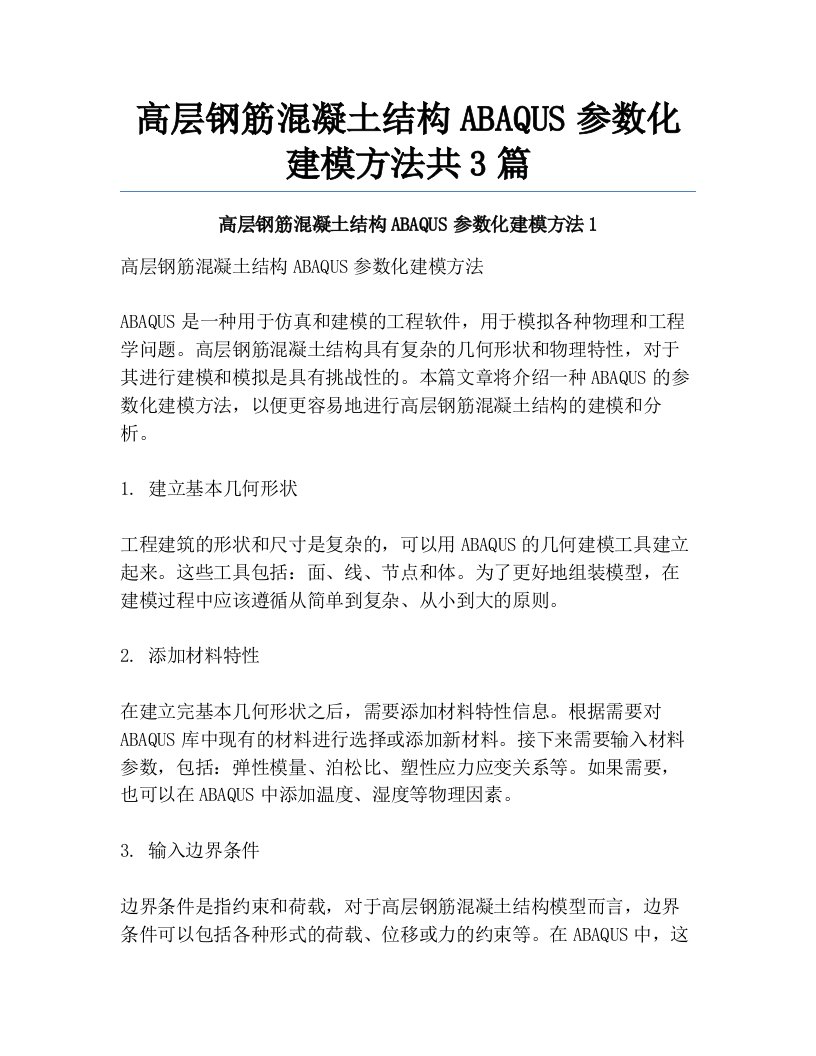 高层钢筋混凝土结构ABAQUS参数化建模方法共3篇