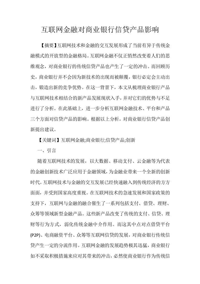 互联网金融对商业银行信贷产品影响