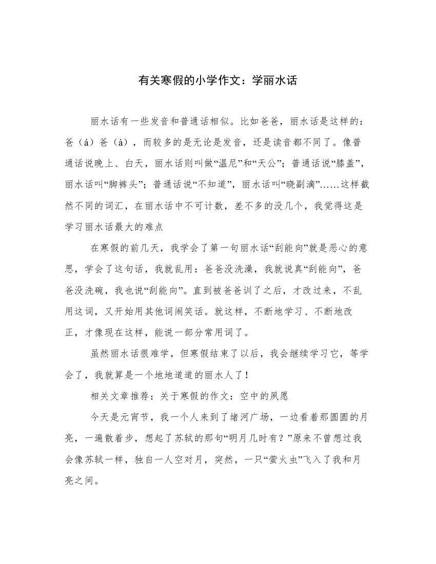 选编有关寒假的小学作文：学丽水话