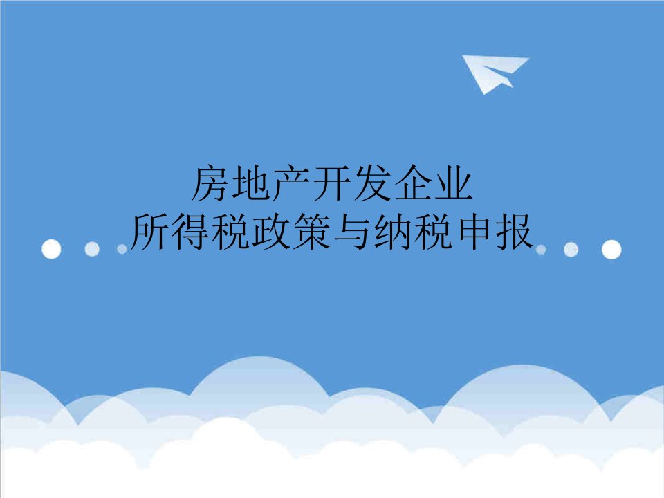 房地产经营管理-房地产开发企业所得税政策