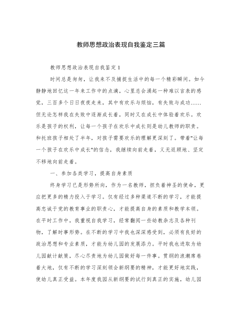 教师思想政治表现自我鉴定三篇