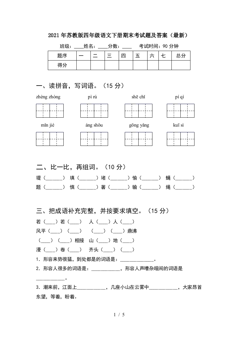 2021年苏教版四年级语文下册期末考试题及答案(最新)