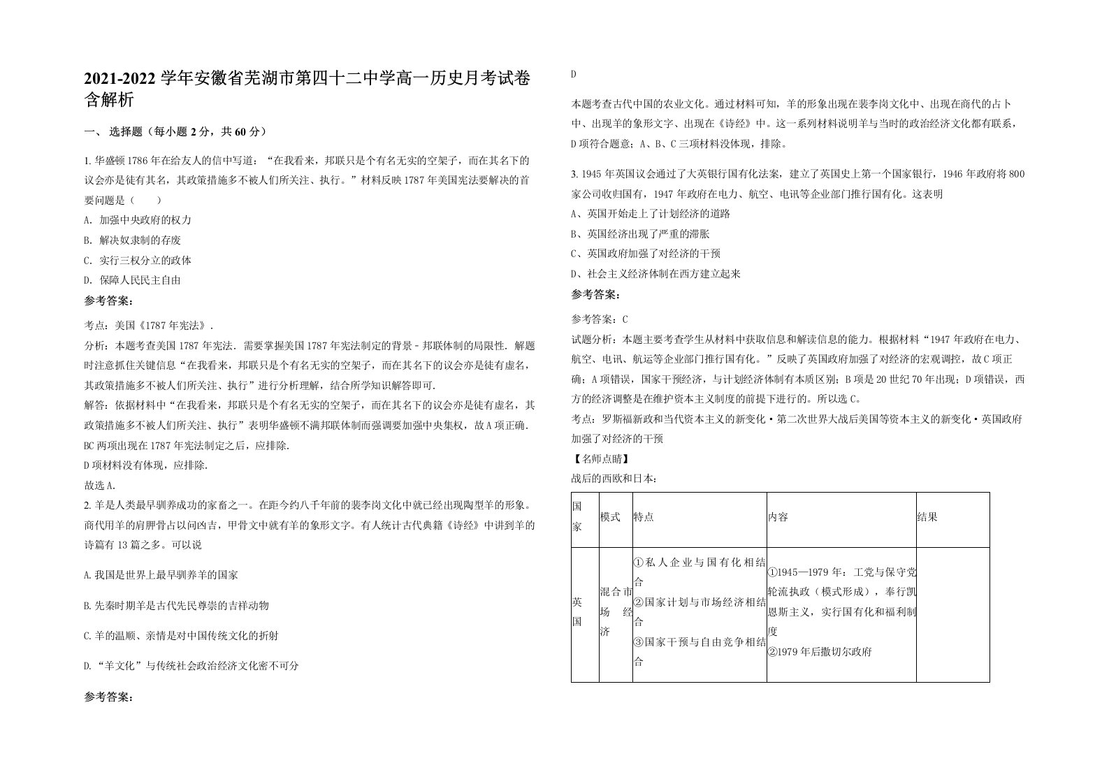 2021-2022学年安徽省芜湖市第四十二中学高一历史月考试卷含解析