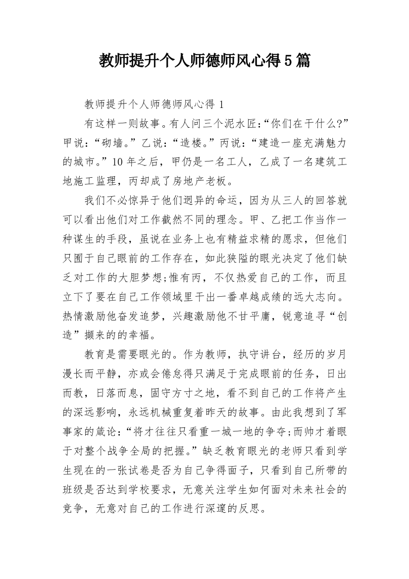 教师提升个人师德师风心得5篇