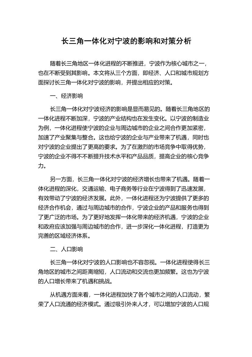 长三角一体化对宁波的影响和对策分析