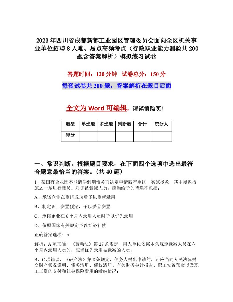 2023年四川省成都新都工业园区管理委员会面向全区机关事业单位招聘8人难易点高频考点行政职业能力测验共200题含答案解析模拟练习试卷