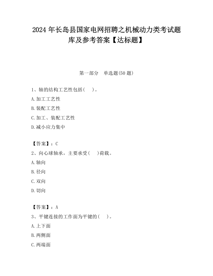 2024年长岛县国家电网招聘之机械动力类考试题库及参考答案【达标题】