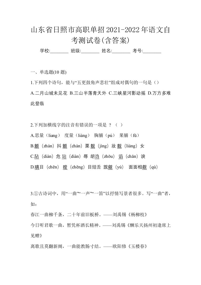 山东省日照市高职单招2021-2022年语文自考测试卷含答案