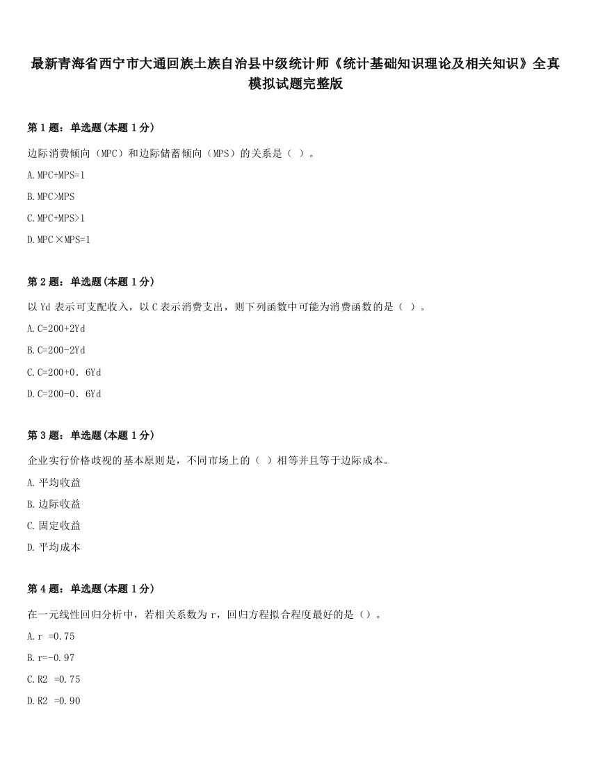 最新青海省西宁市大通回族土族自治县中级统计师《统计基础知识理论及相关知识》全真模拟试题完整版