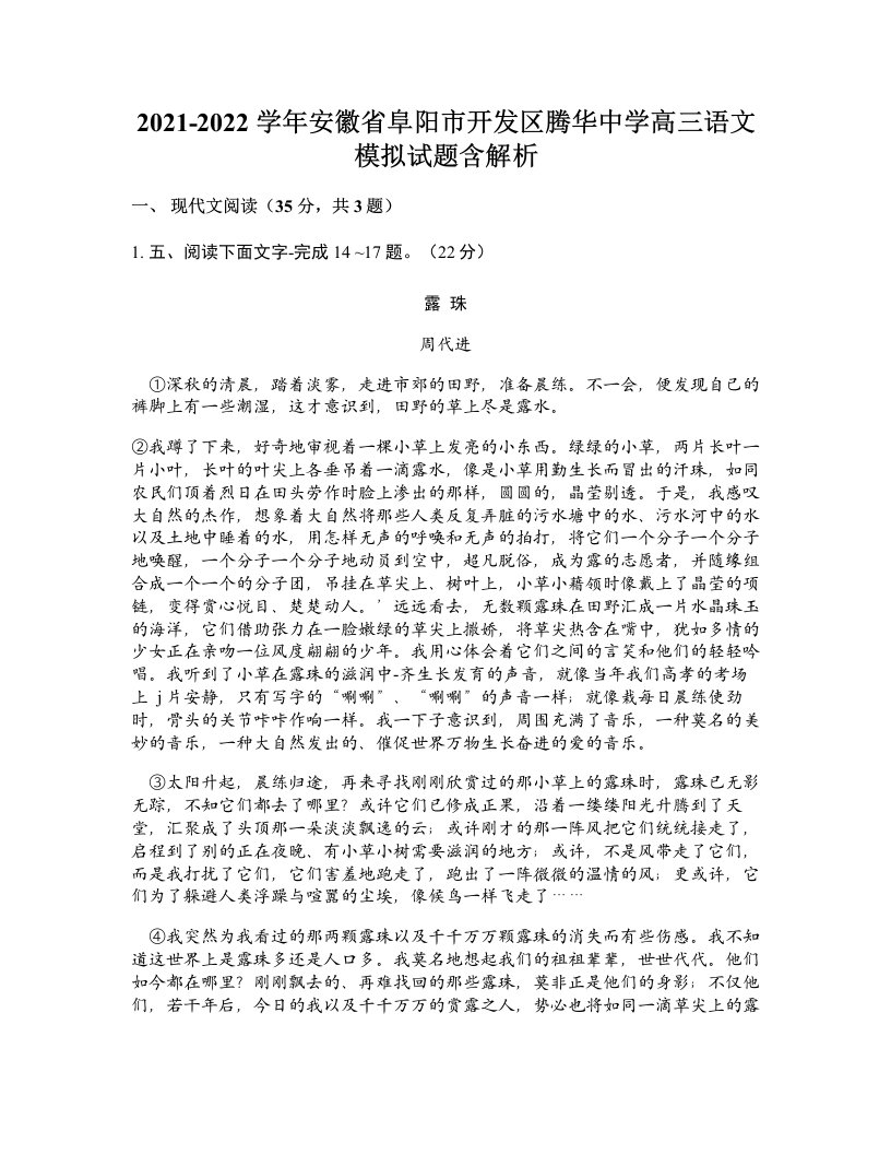 2021-2022学年安徽省阜阳市开发区腾华中学高三语文模拟试题含解析