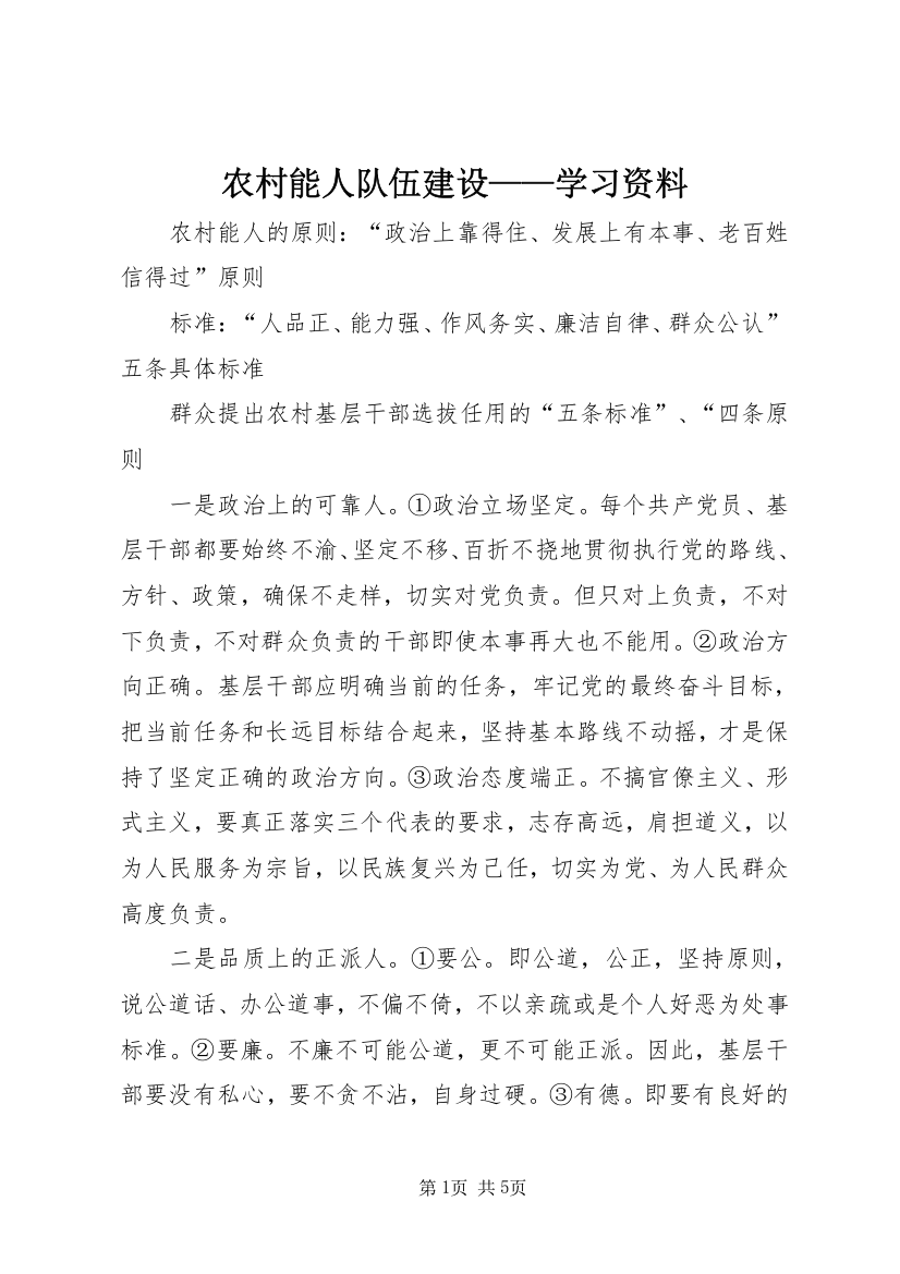 农村能人队伍建设——学习资料