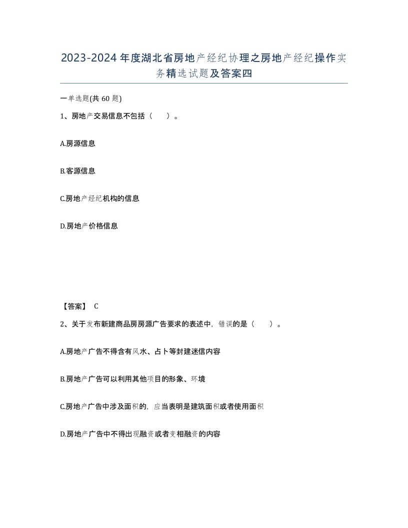 2023-2024年度湖北省房地产经纪协理之房地产经纪操作实务试题及答案四