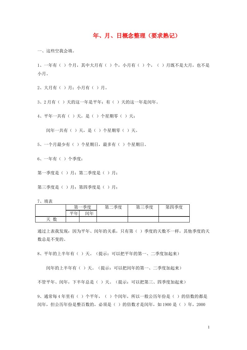 三年级数学下册年月日熟记内容苏教版