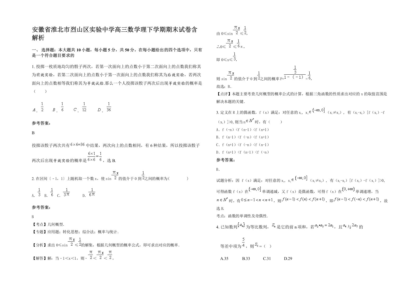 安徽省淮北市烈山区实验中学高三数学理下学期期末试卷含解析