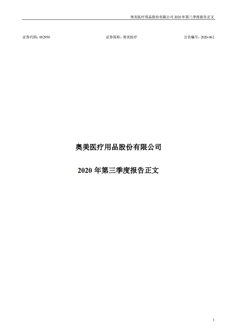 深交所-奥美医疗：2020年第三季度报告正文-20201023