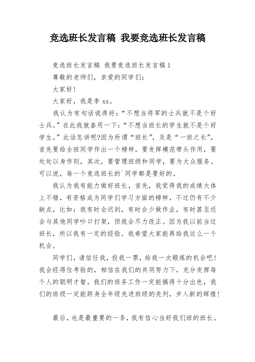 竞选班长发言稿