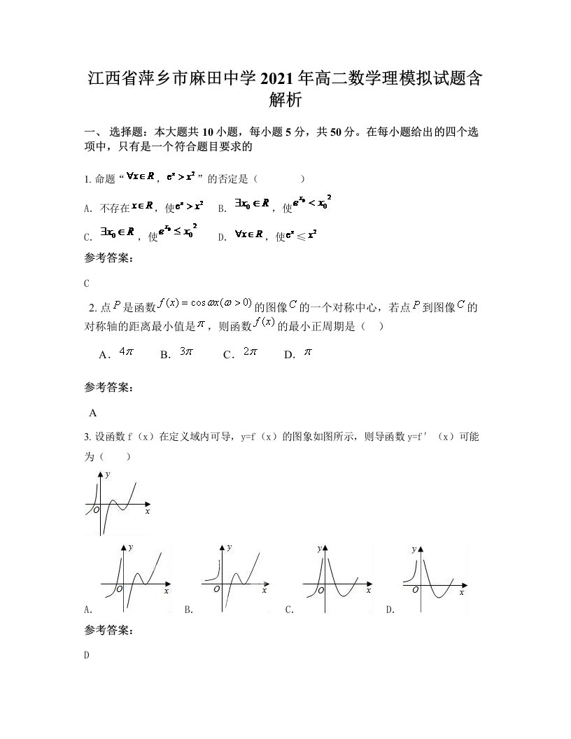 江西省萍乡市麻田中学2021年高二数学理模拟试题含解析