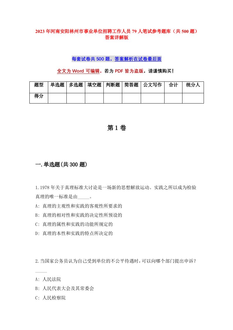 2023年河南安阳林州市事业单位招聘工作人员79人笔试参考题库共500题答案详解版