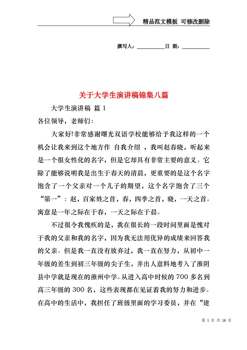 关于大学生演讲稿锦集八篇