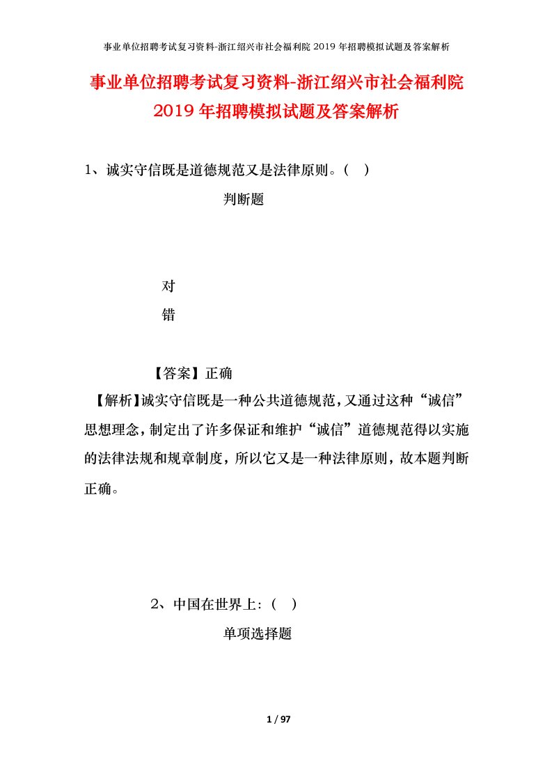 事业单位招聘考试复习资料-浙江绍兴市社会福利院2019年招聘模拟试题及答案解析