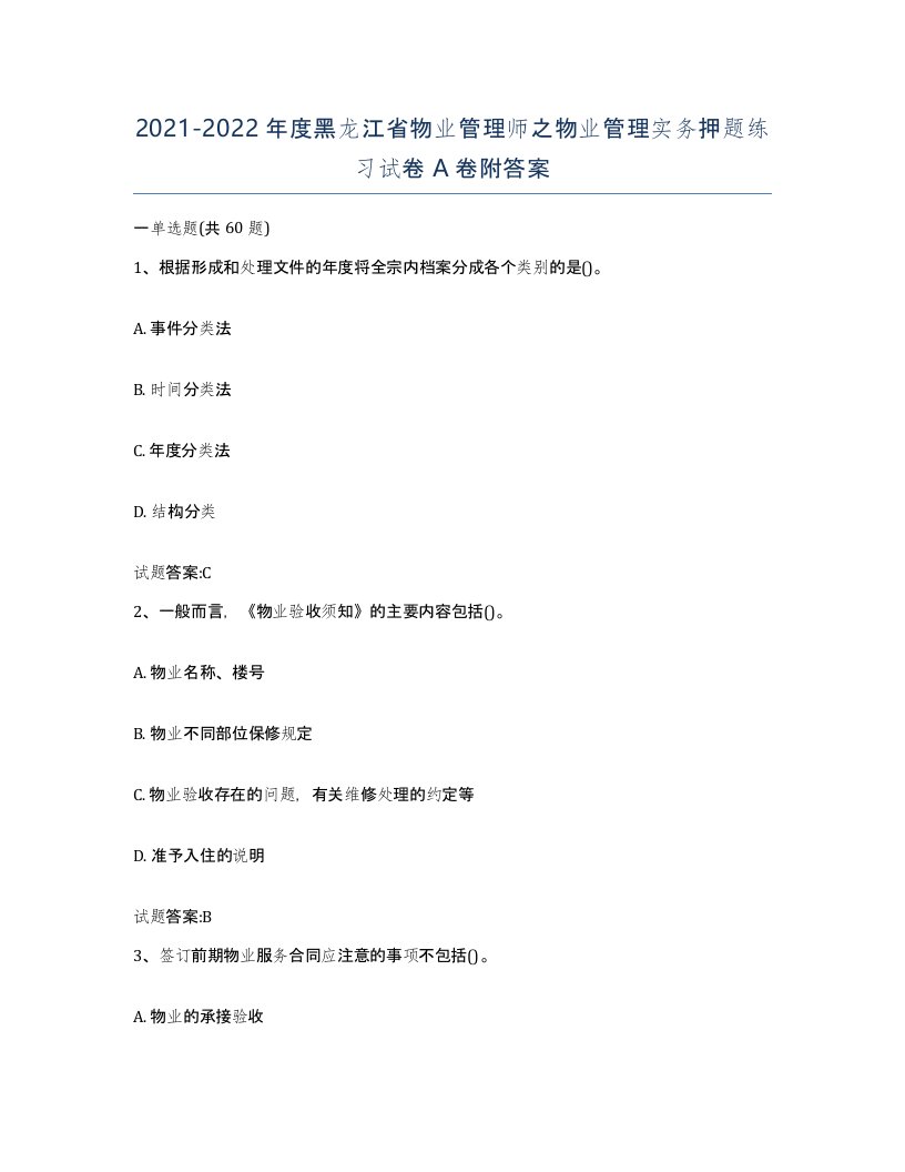 2021-2022年度黑龙江省物业管理师之物业管理实务押题练习试卷A卷附答案