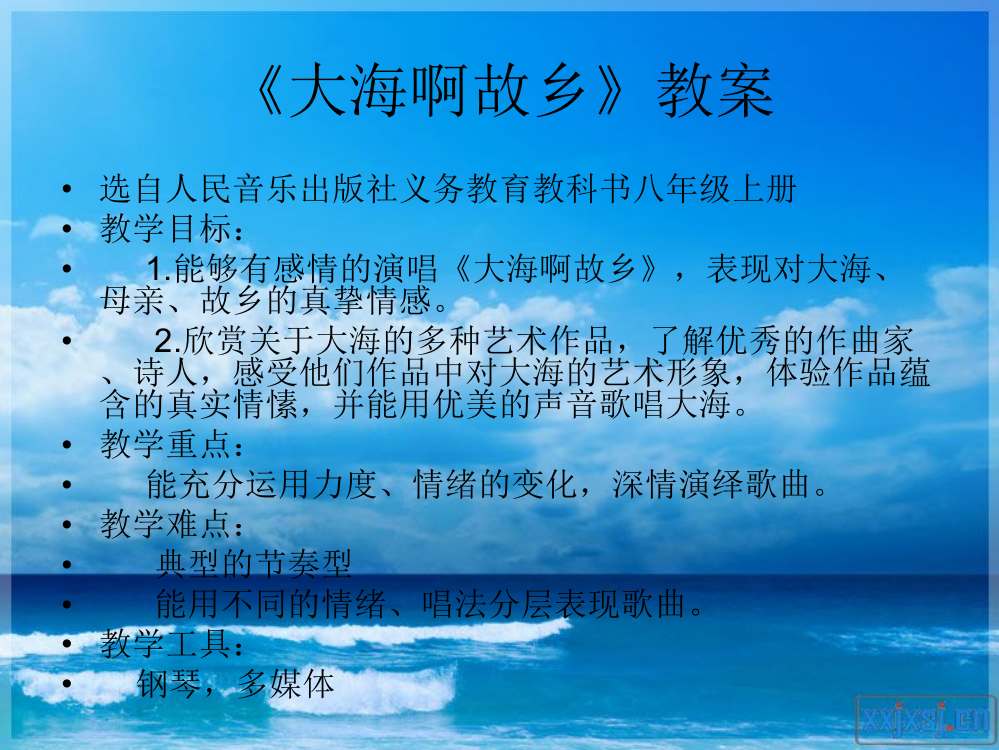 人教版初二下册音乐大海啊故乡