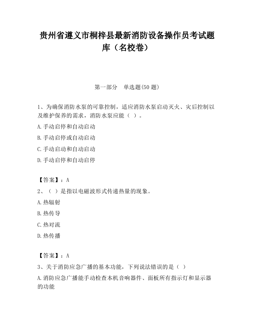 贵州省遵义市桐梓县最新消防设备操作员考试题库（名校卷）