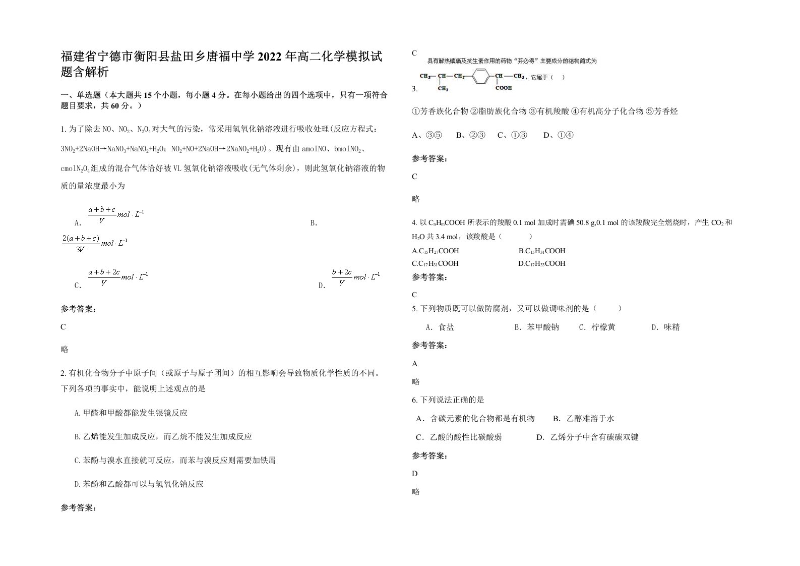 福建省宁德市衡阳县盐田乡唐福中学2022年高二化学模拟试题含解析