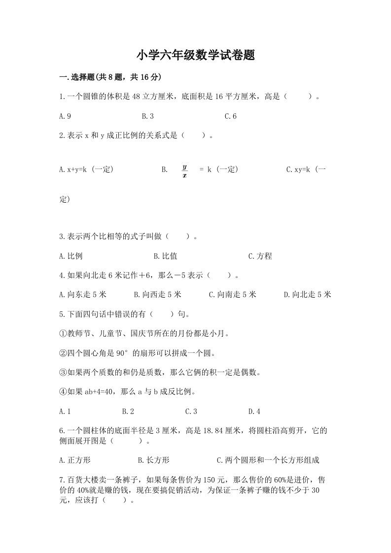 小学六年级数学试卷题带答案（模拟题）