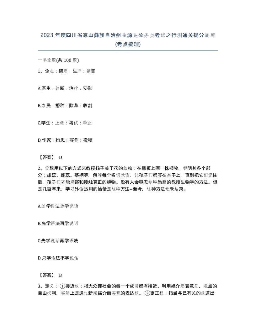 2023年度四川省凉山彝族自治州盐源县公务员考试之行测通关提分题库考点梳理