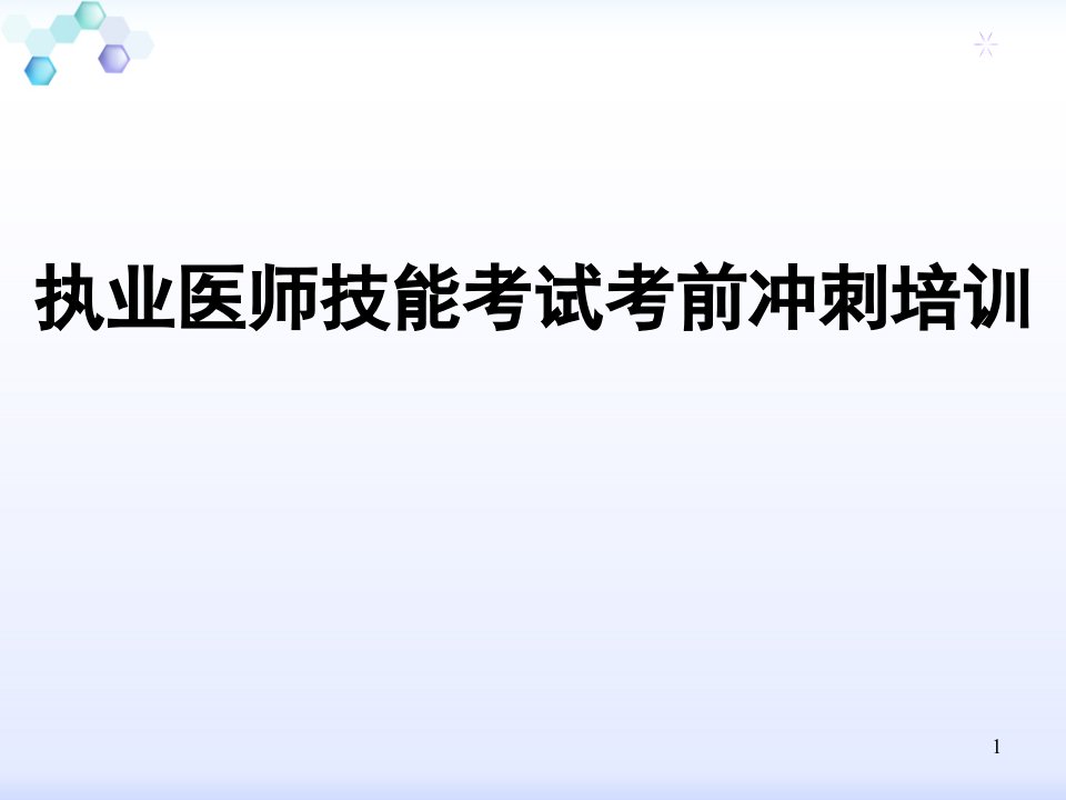 执业医师技能考试考前冲刺培训PPT课件