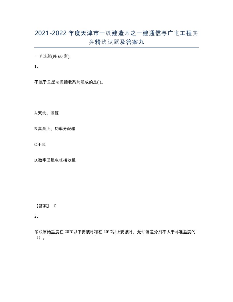 2021-2022年度天津市一级建造师之一建通信与广电工程实务试题及答案九