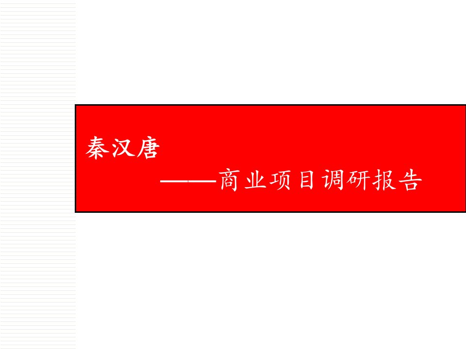 商业项目调研报告