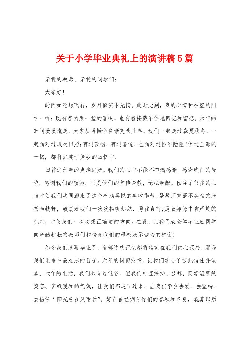 关于小学毕业典礼上的演讲稿5篇