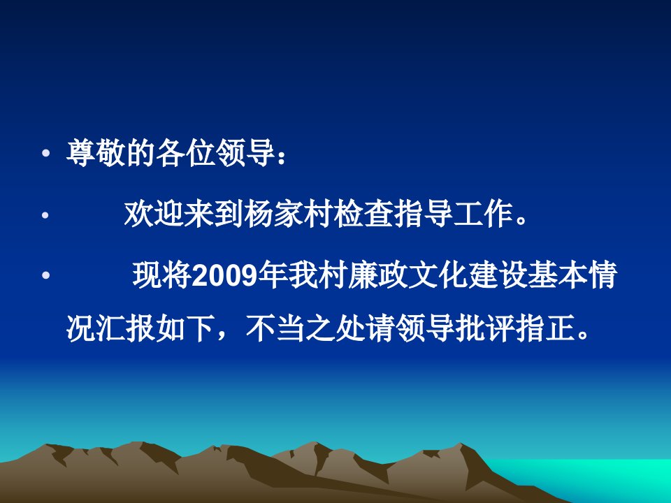 杨家党风廉政建设工作汇报