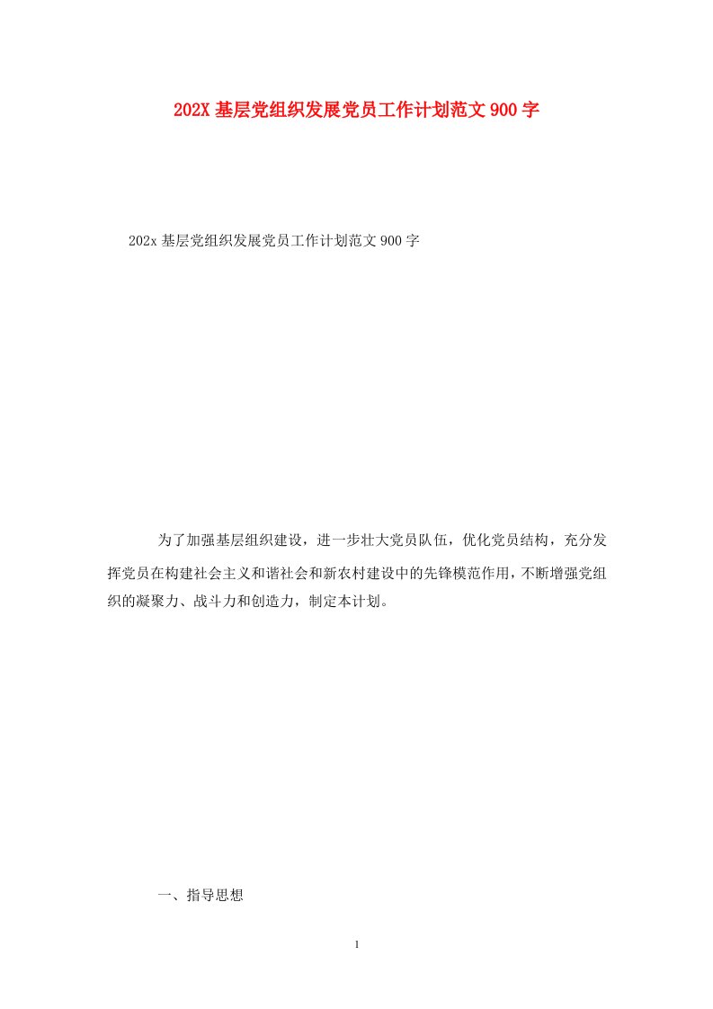 精选202X基层党组织发展党员工作计划范文900字