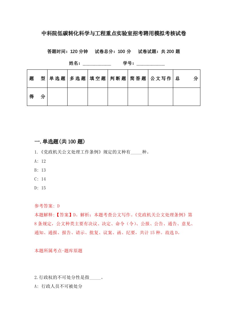 中科院低碳转化科学与工程重点实验室招考聘用模拟考核试卷4