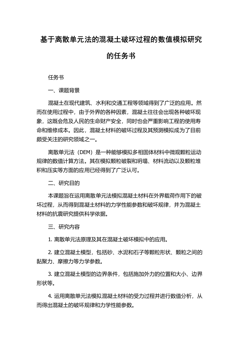 基于离散单元法的混凝土破坏过程的数值模拟研究的任务书