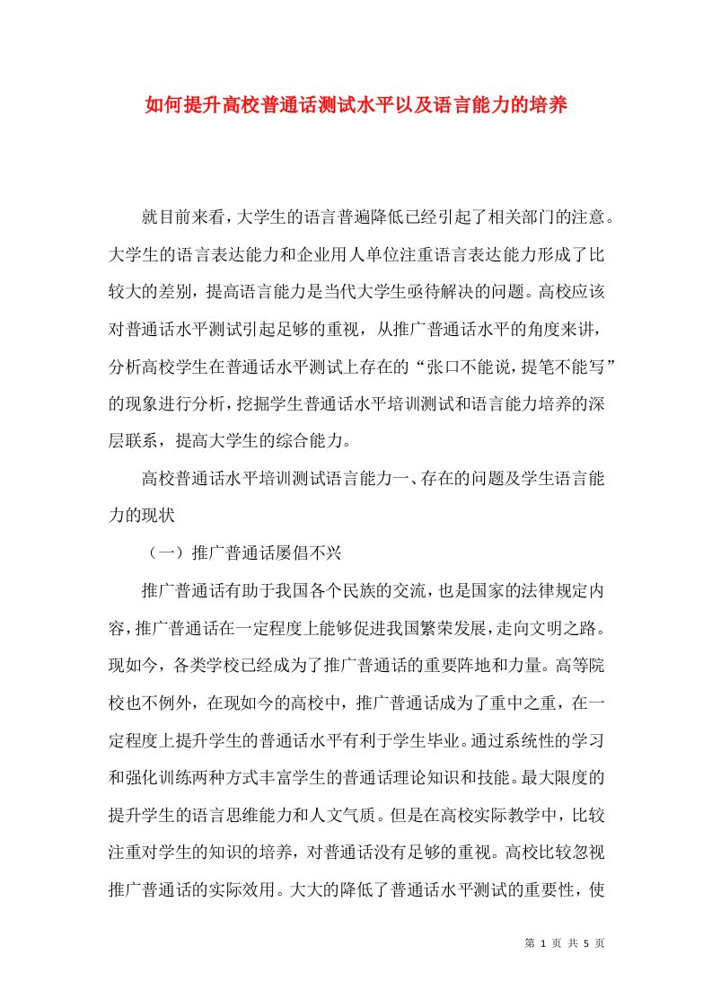 如何提升高校普通话测试水平以及语言能力的培养