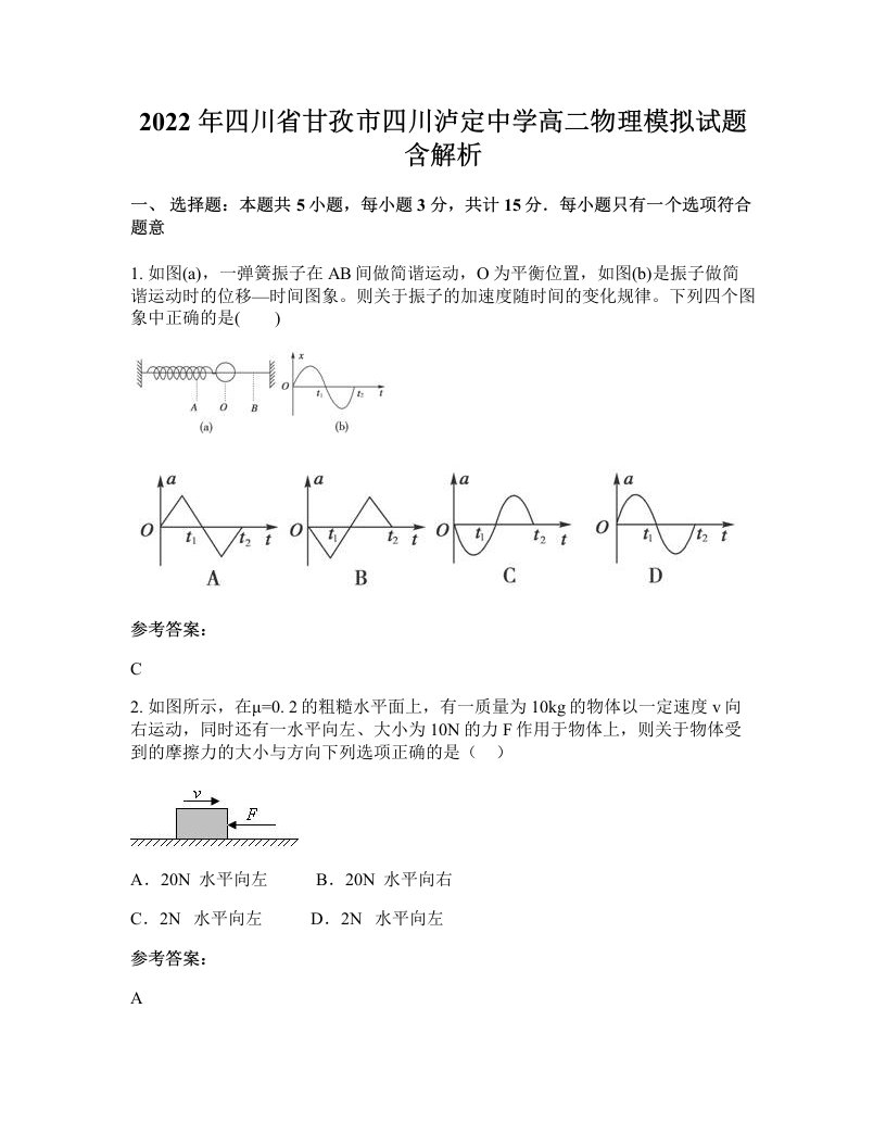 2022年四川省甘孜市四川泸定中学高二物理模拟试题含解析